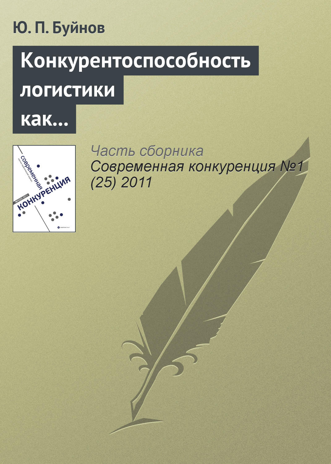 Обложка книги «Конкурентоспособность логистики как индикатор развития экономики»