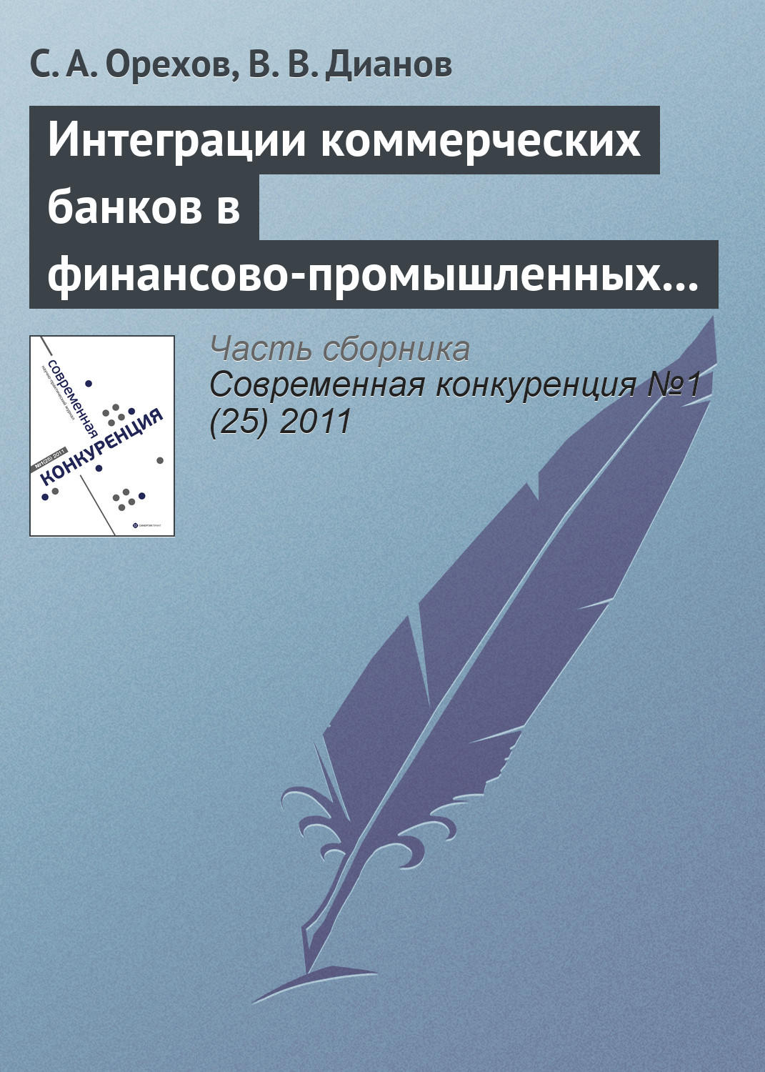 Обложка книги «Интеграции коммерческих банков в финансово-промышленных группах как механизм повышения конкурентоспособности российского бизнеса»