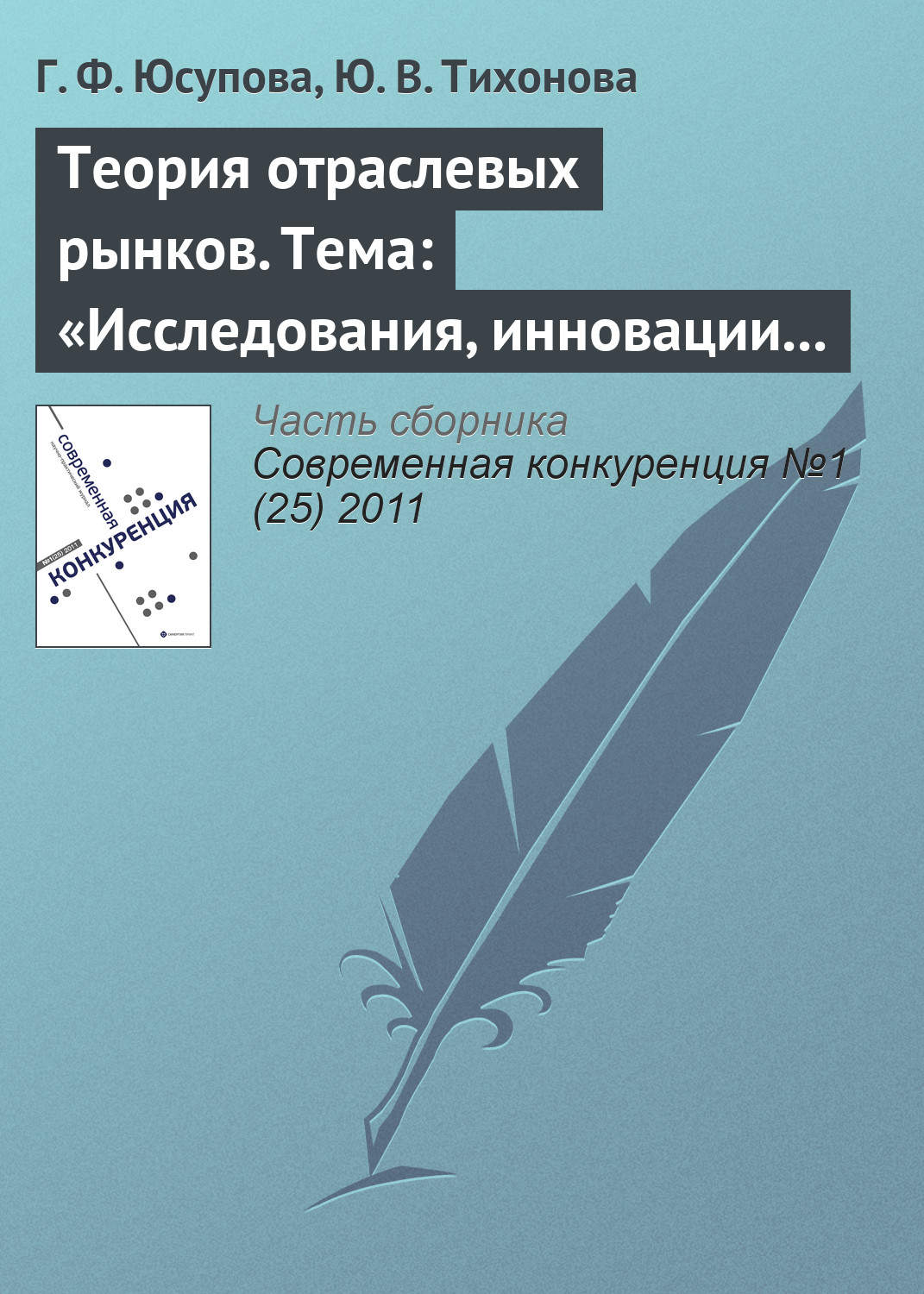 Обложка книги «Теория отраслевых рынков. Тема: «Исследования, инновации и патенты»»