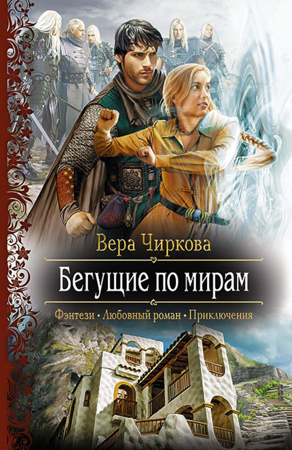 Обложка книги «Бегущие по мирам»
