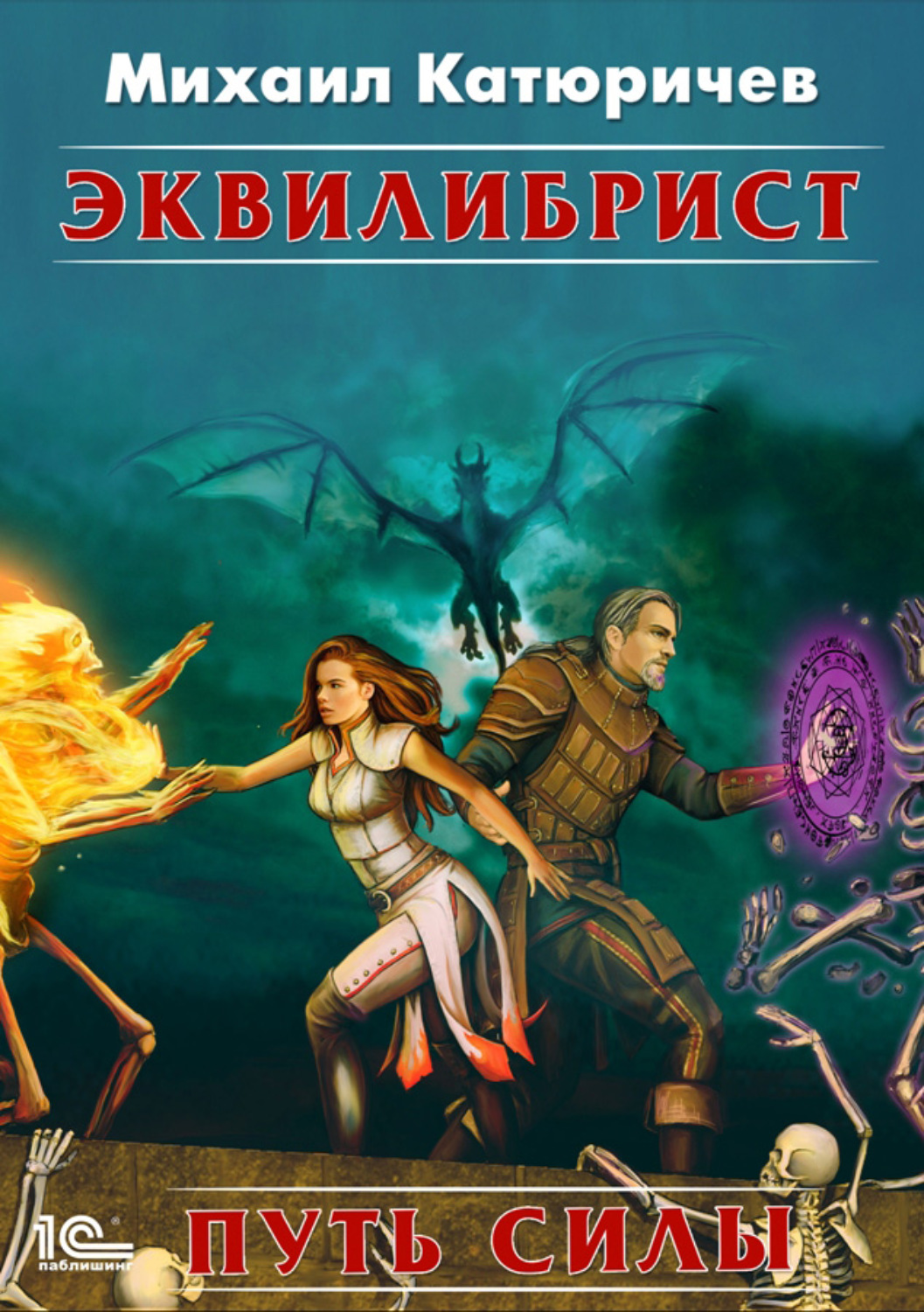 Обложка книги «Эквилибрист. Путь силы»