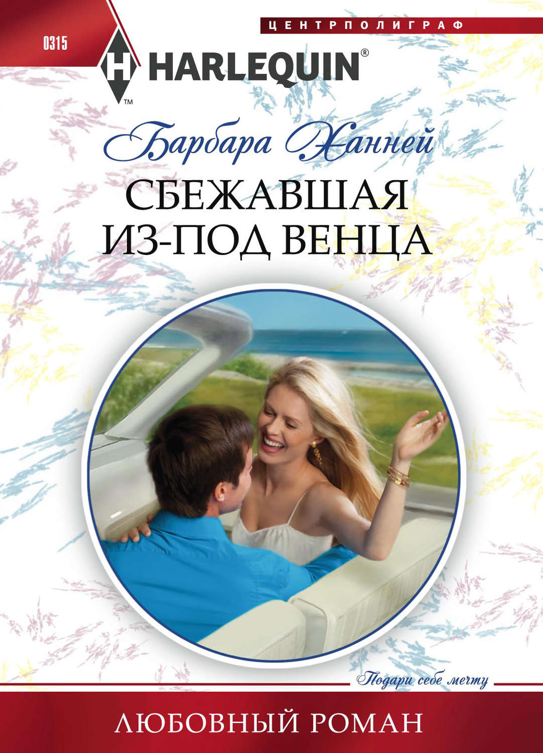Обложка книги «Сбежавшая из-под венца»