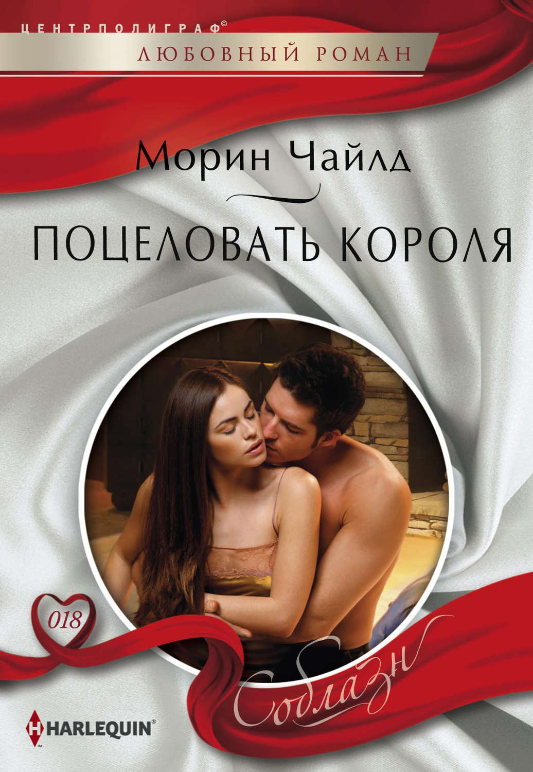 Обложка книги «Поцеловать короля»
