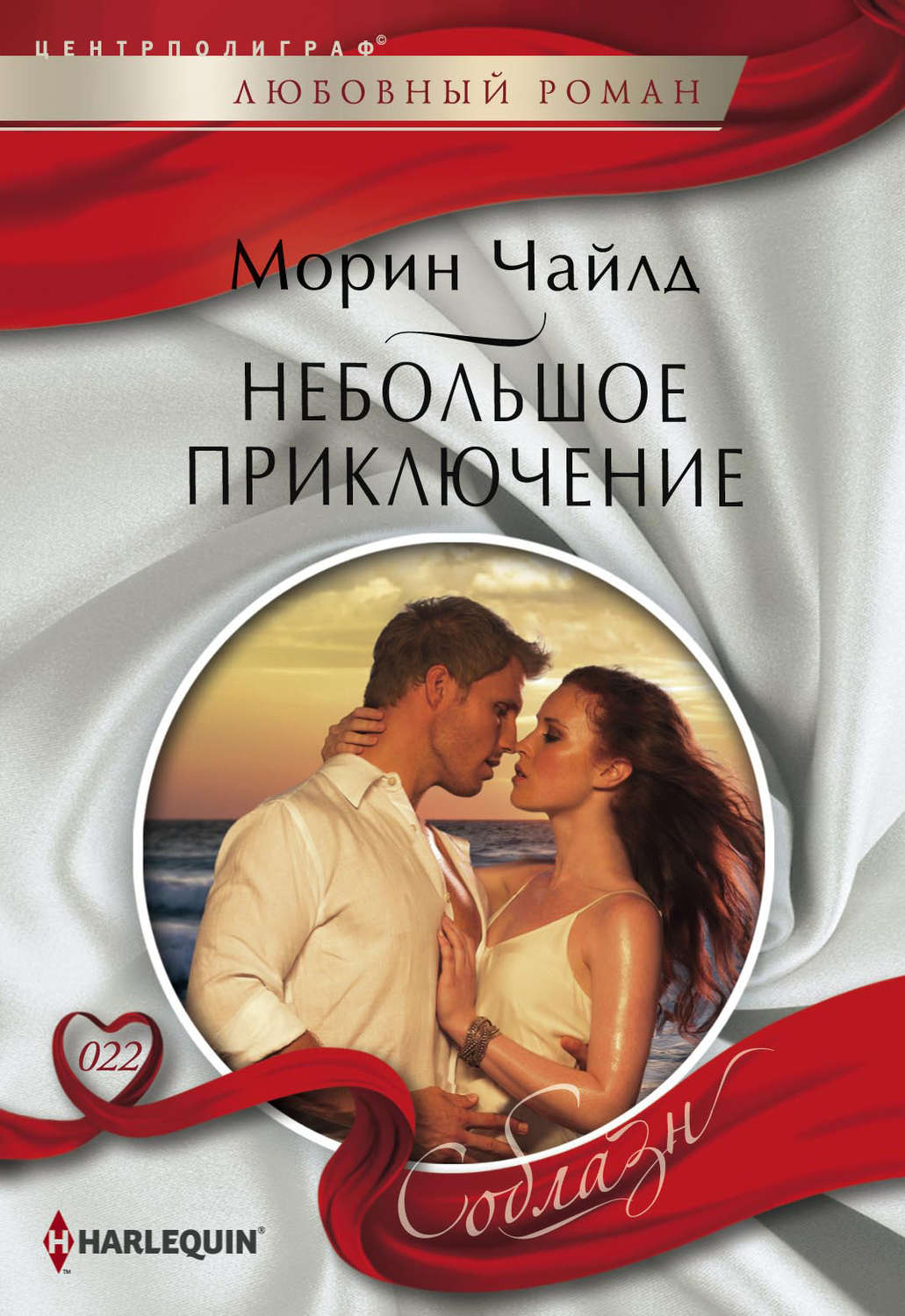 Обложка книги «Небольшое приключение»