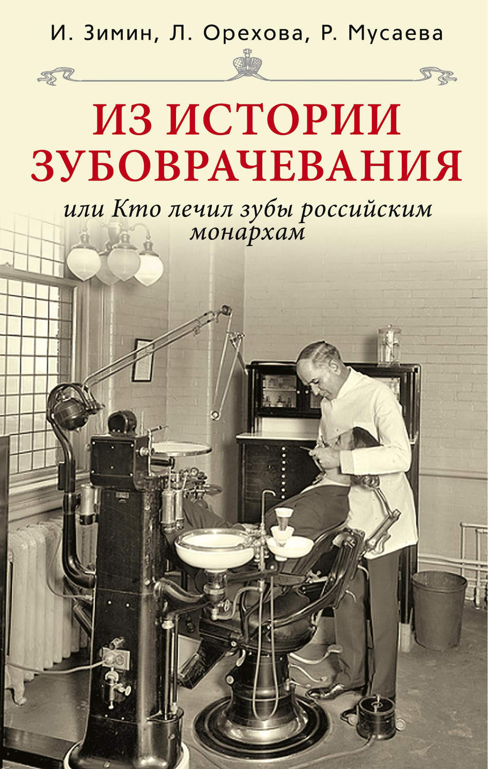 Обложка книги «Из истории зубоврачевания, или Кто лечил зубы российским монархам»