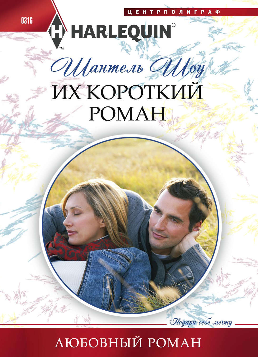 Обложка книги «Их короткий роман»