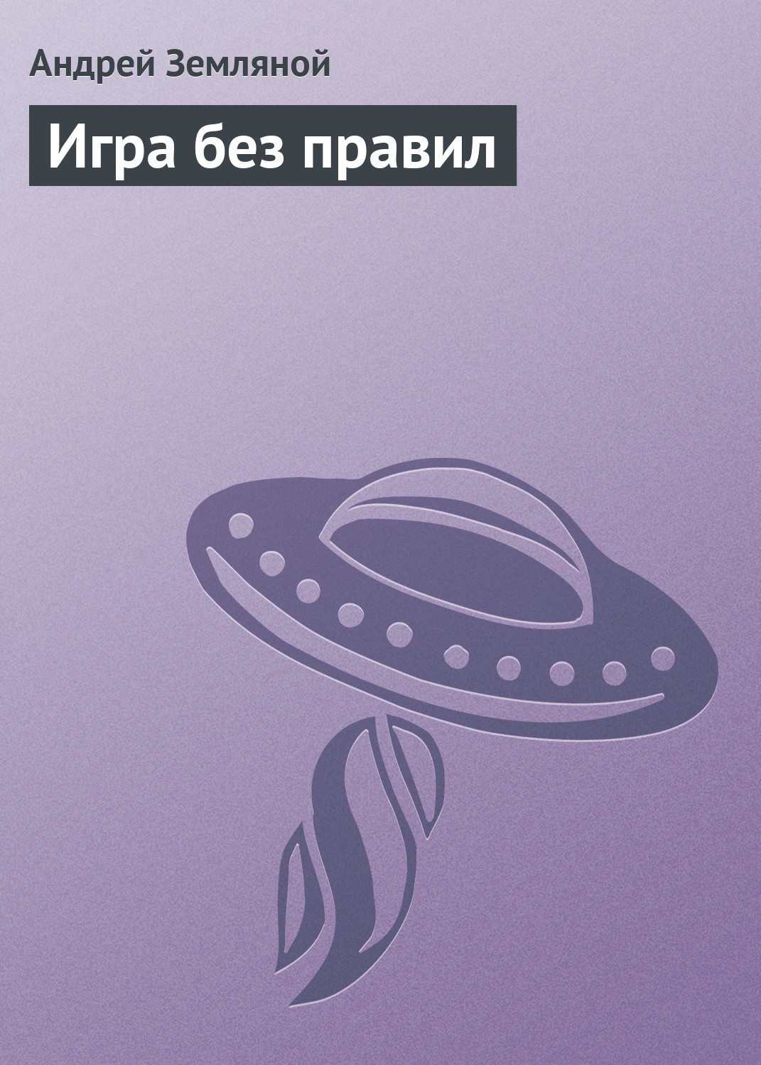 Обложка книги «Игра без правил»