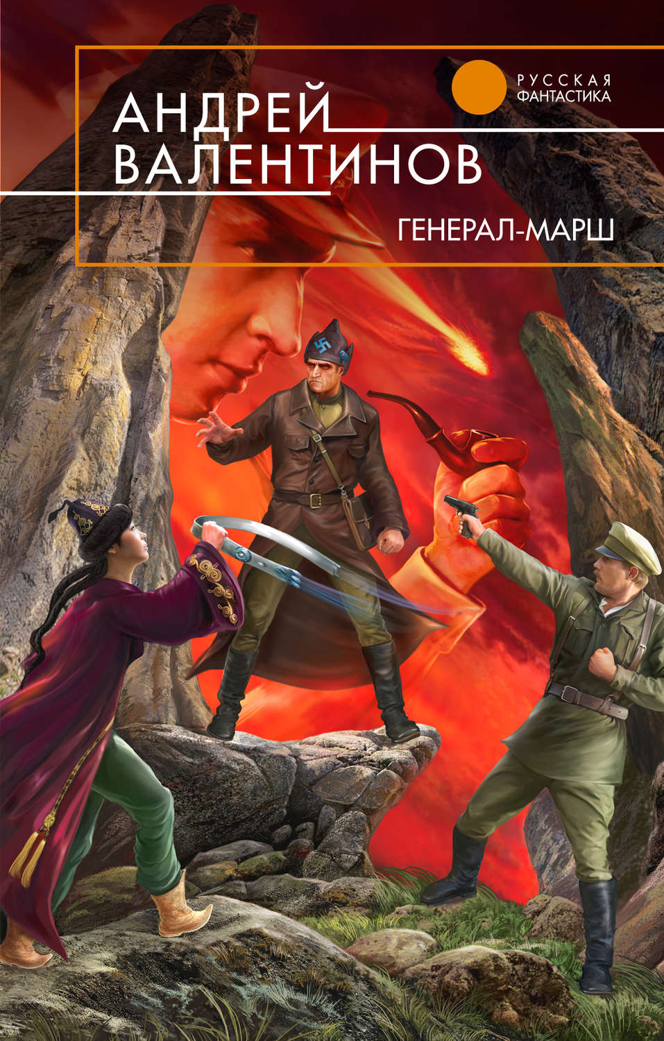 Обложка книги «Генерал-марш»