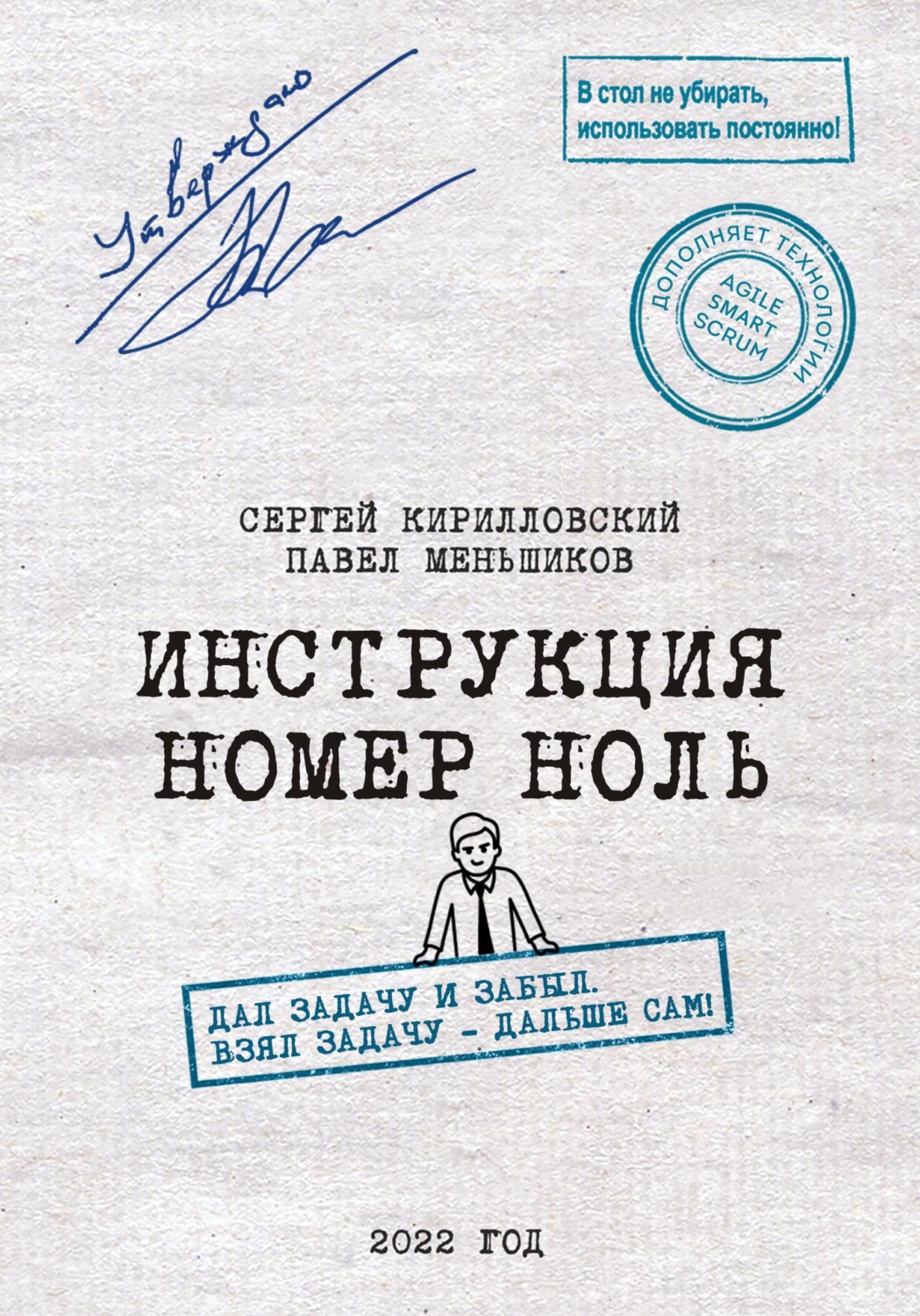 Обложка книги «Инструкция номер ноль: Дал задачу и забыл. Взял задачу — дальше сам!»