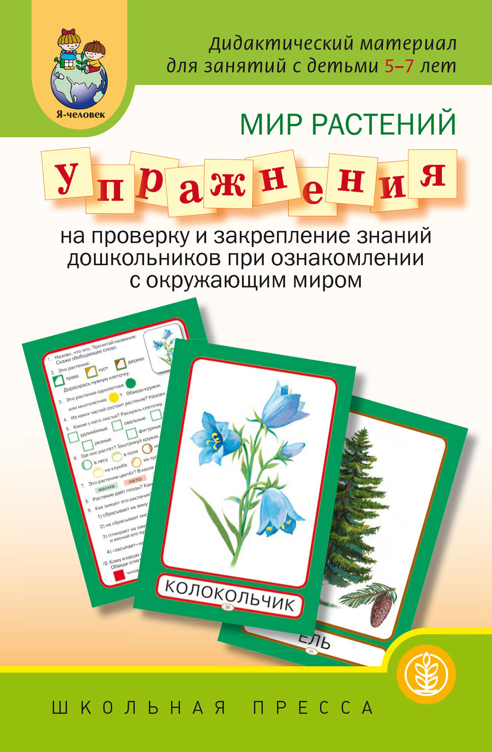 Обложка книги «Мир растений. Упражнения на проверку и закрепление знаний дошкольников при ознакомлении с окружающим миром»