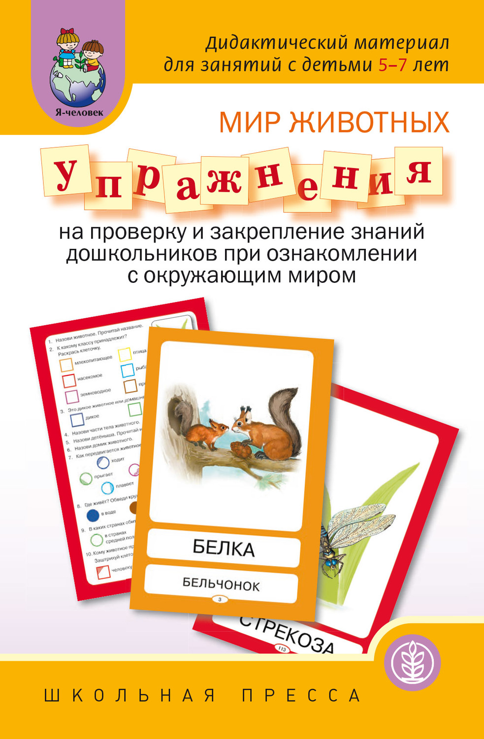 Обложка книги «Мир животных. Упражнения на проверку и закрепление знаний дошкольников при ознакомлении с окружающим миром»