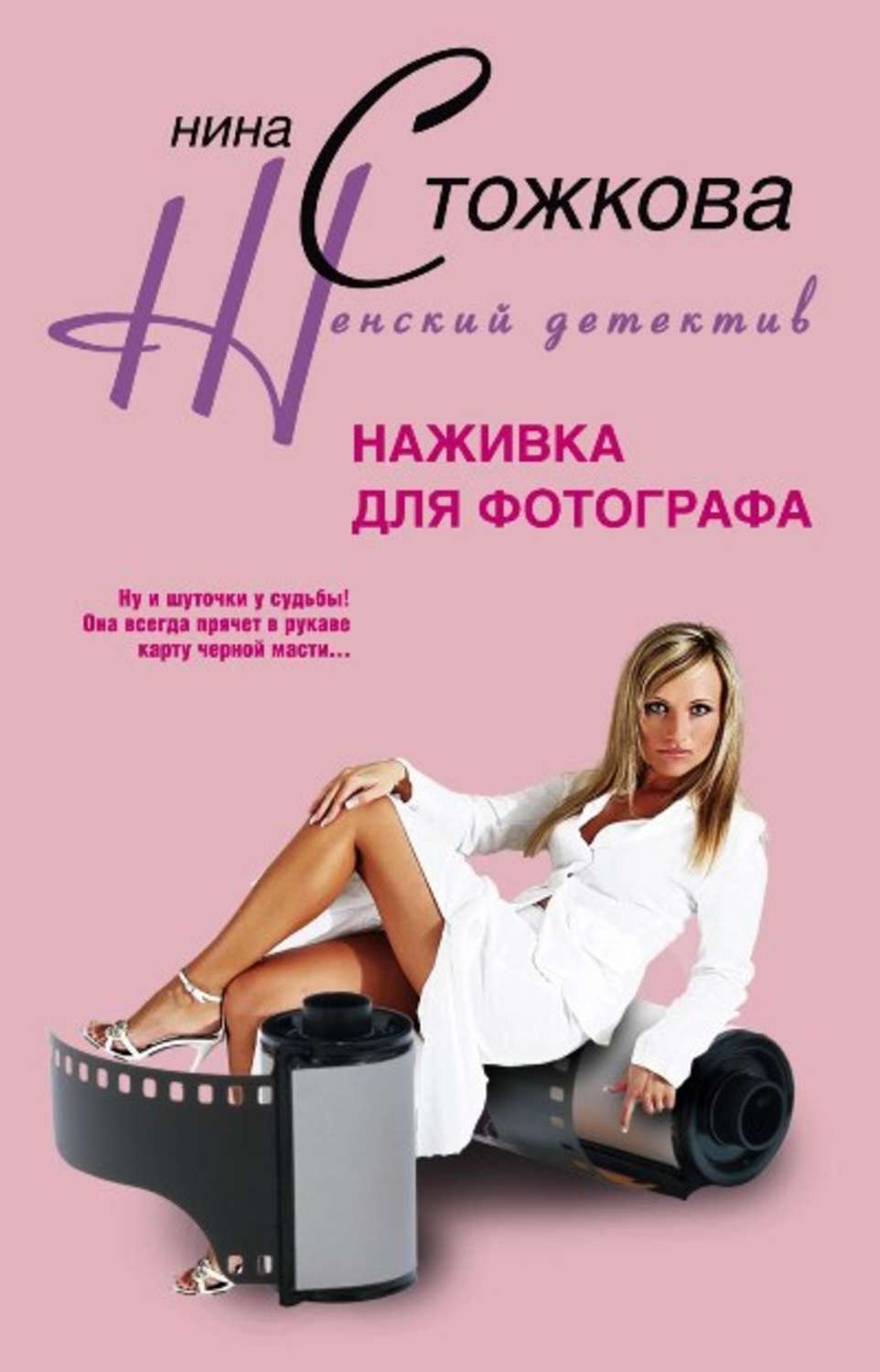 Обложка книги «Наживка для фотографа»