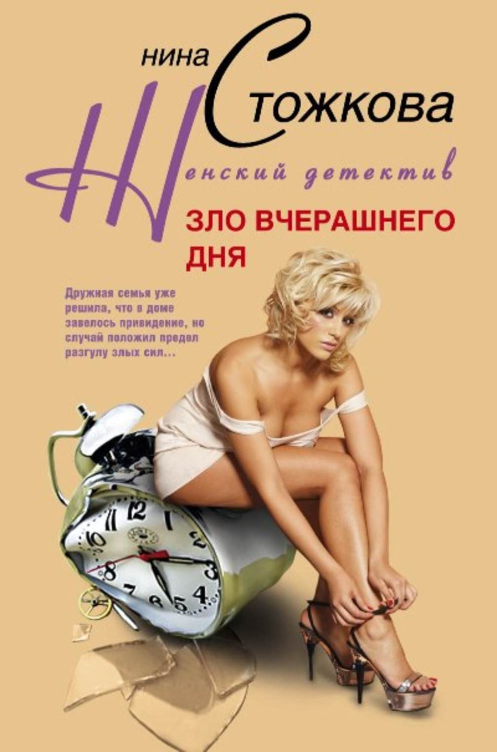 Обложка книги «Зло вчерашнего дня»