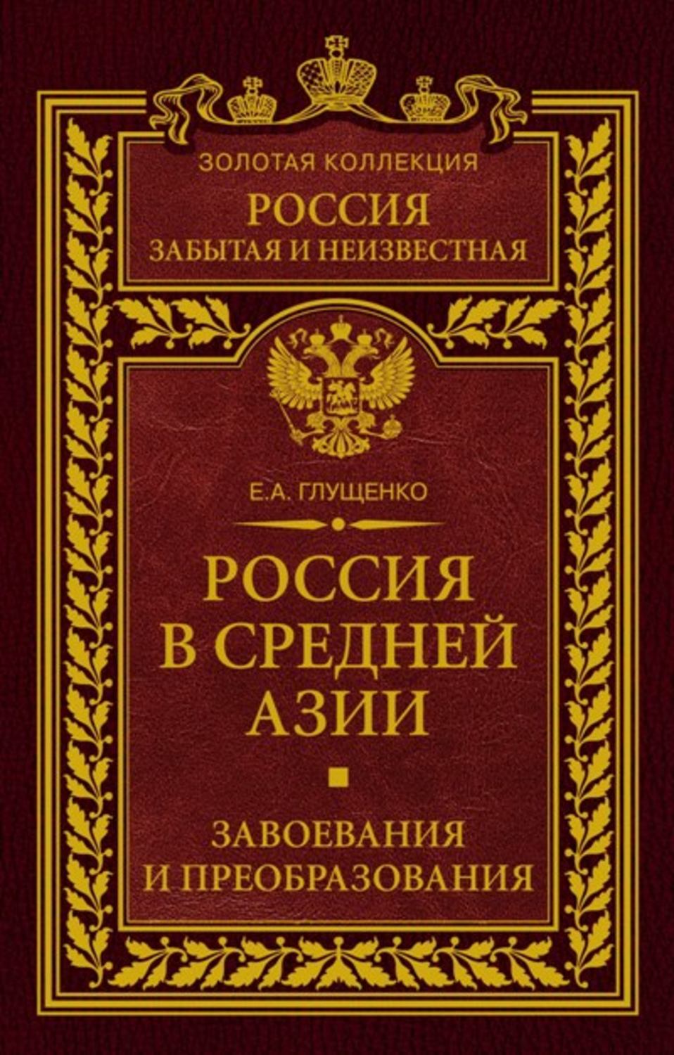 Обложка книги «Россия в Средней Азии. Завоевания и преобразования»