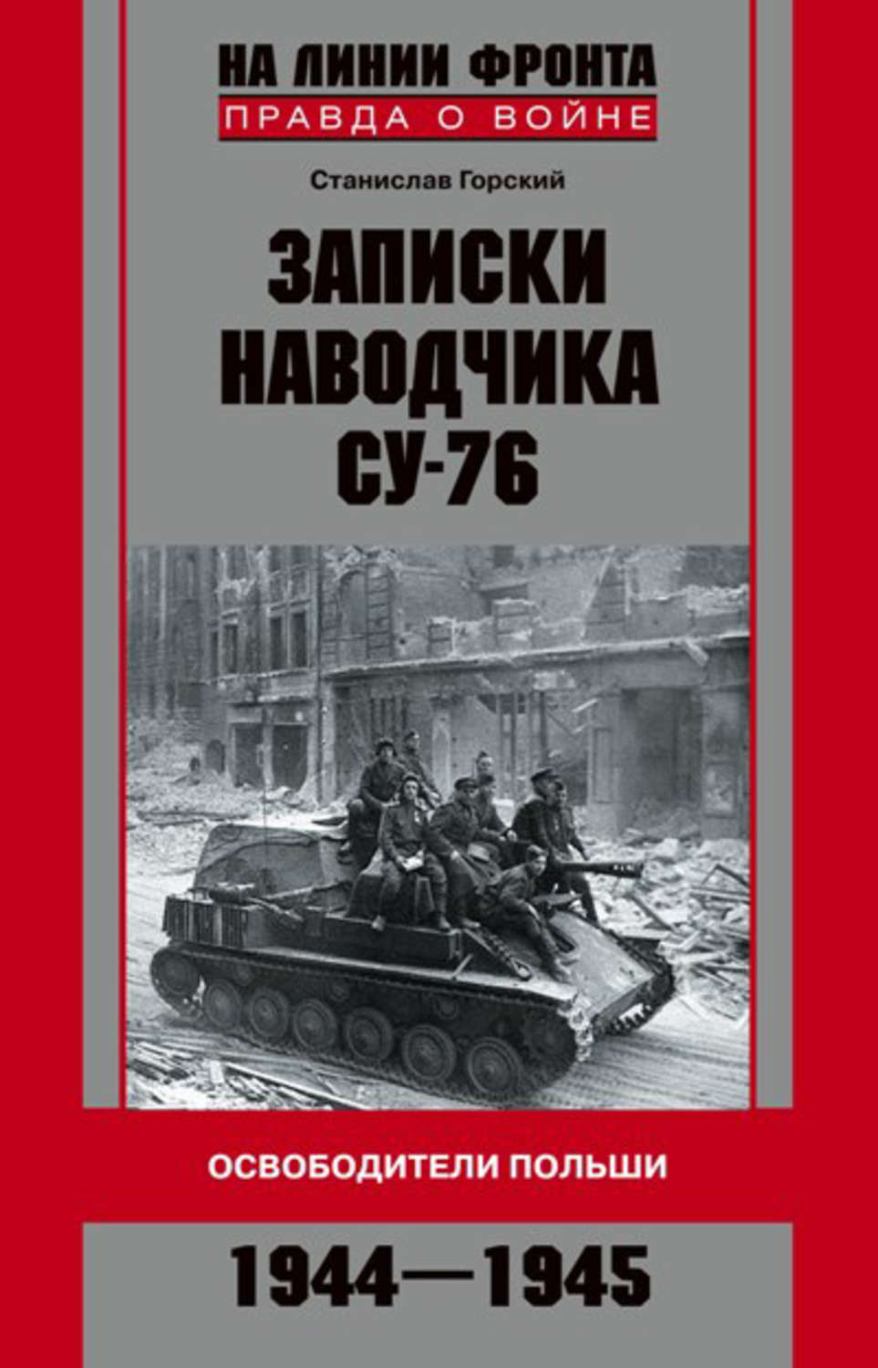 Обложка книги «Записки наводчика СУ-76. Освободители Польши»