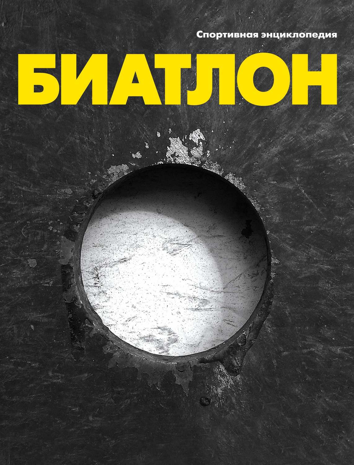 Обложка книги «Биатлон»