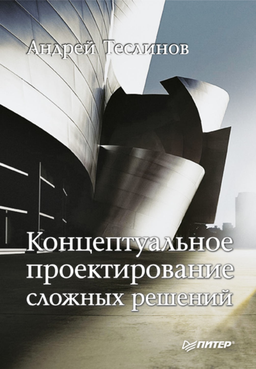 Обложка книги «Концептуальное проектирование сложных решений»