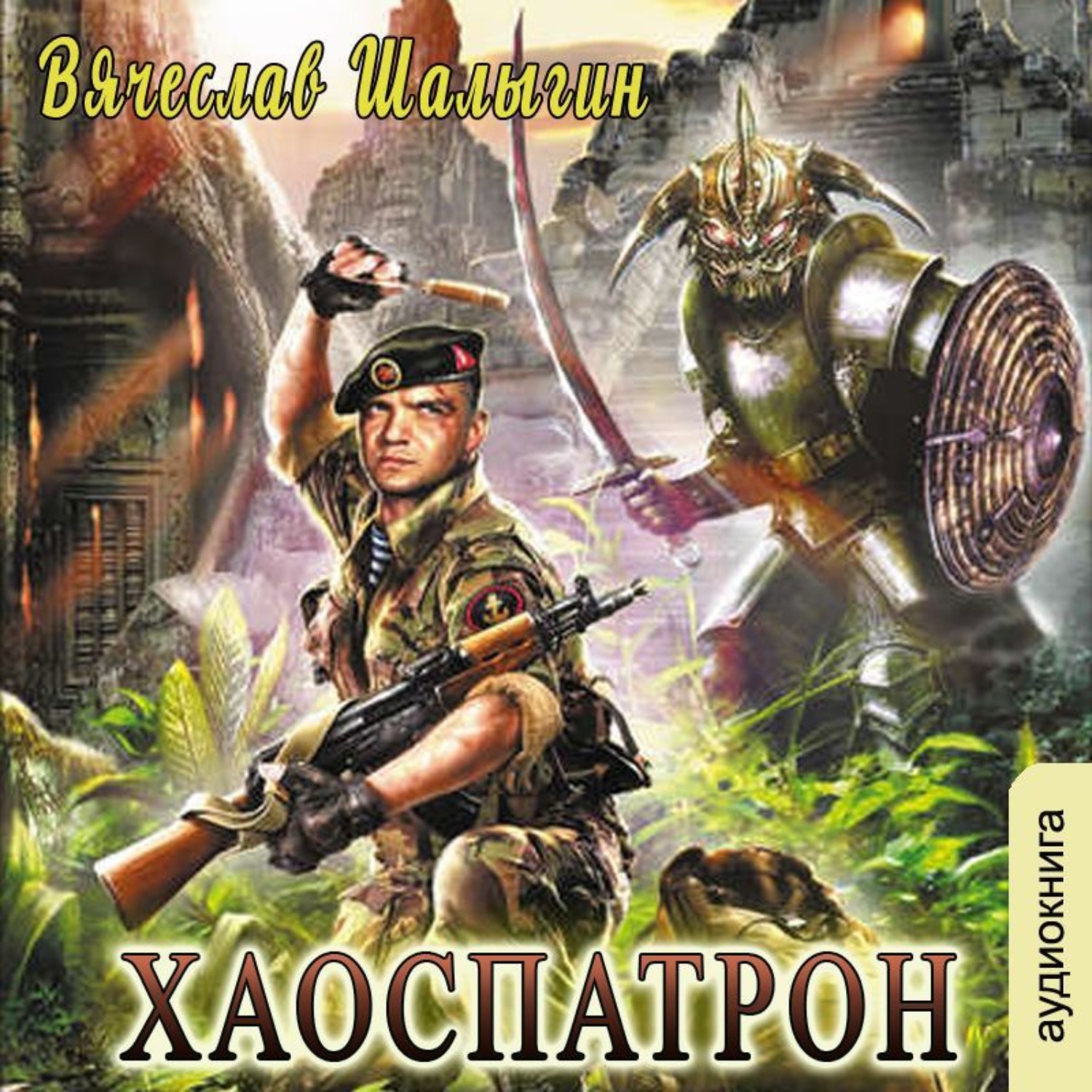 Обложка книги «Хаоспатрон»