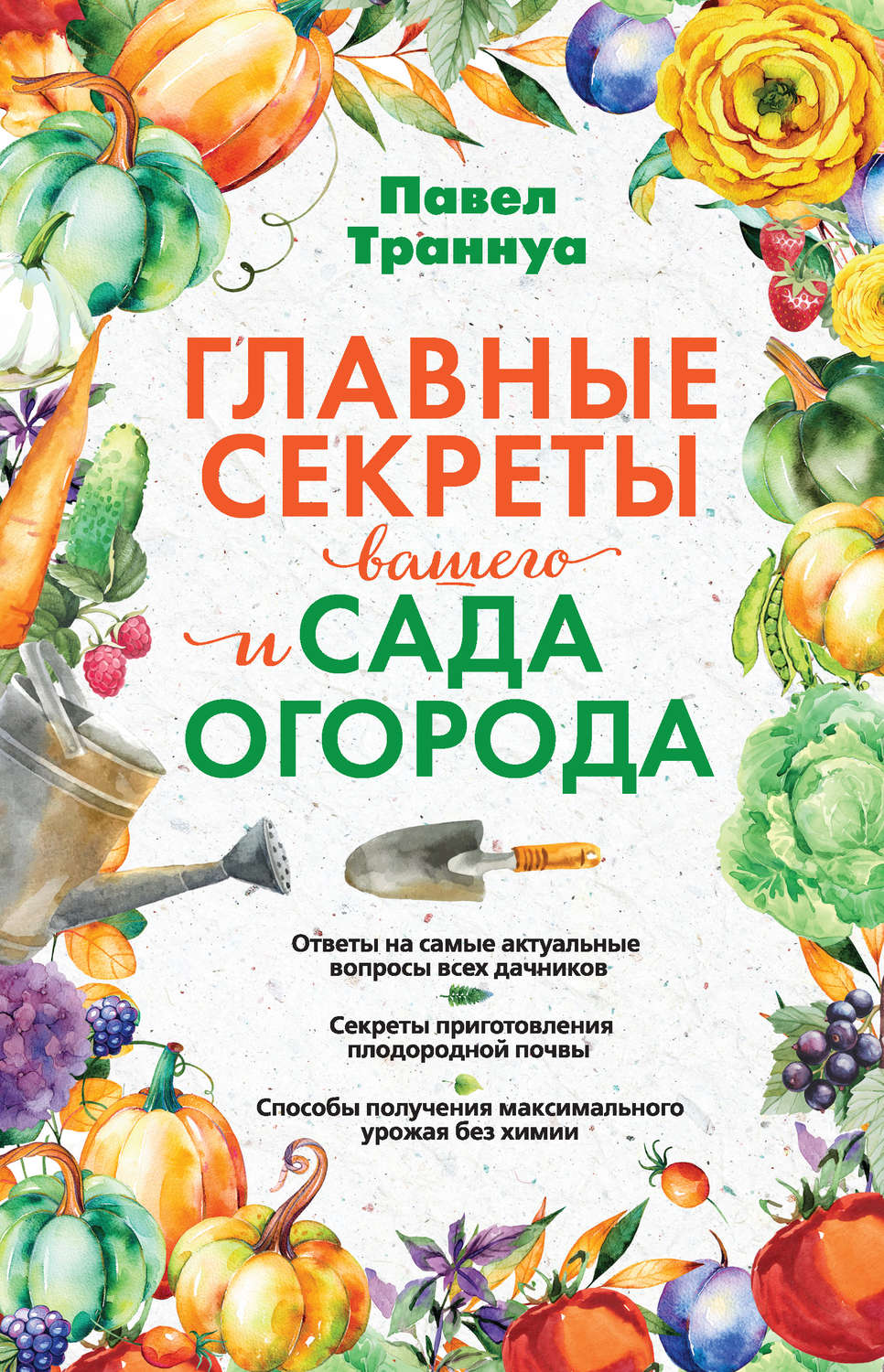 Обложка книги «Главные секреты вашего сада и огорода»