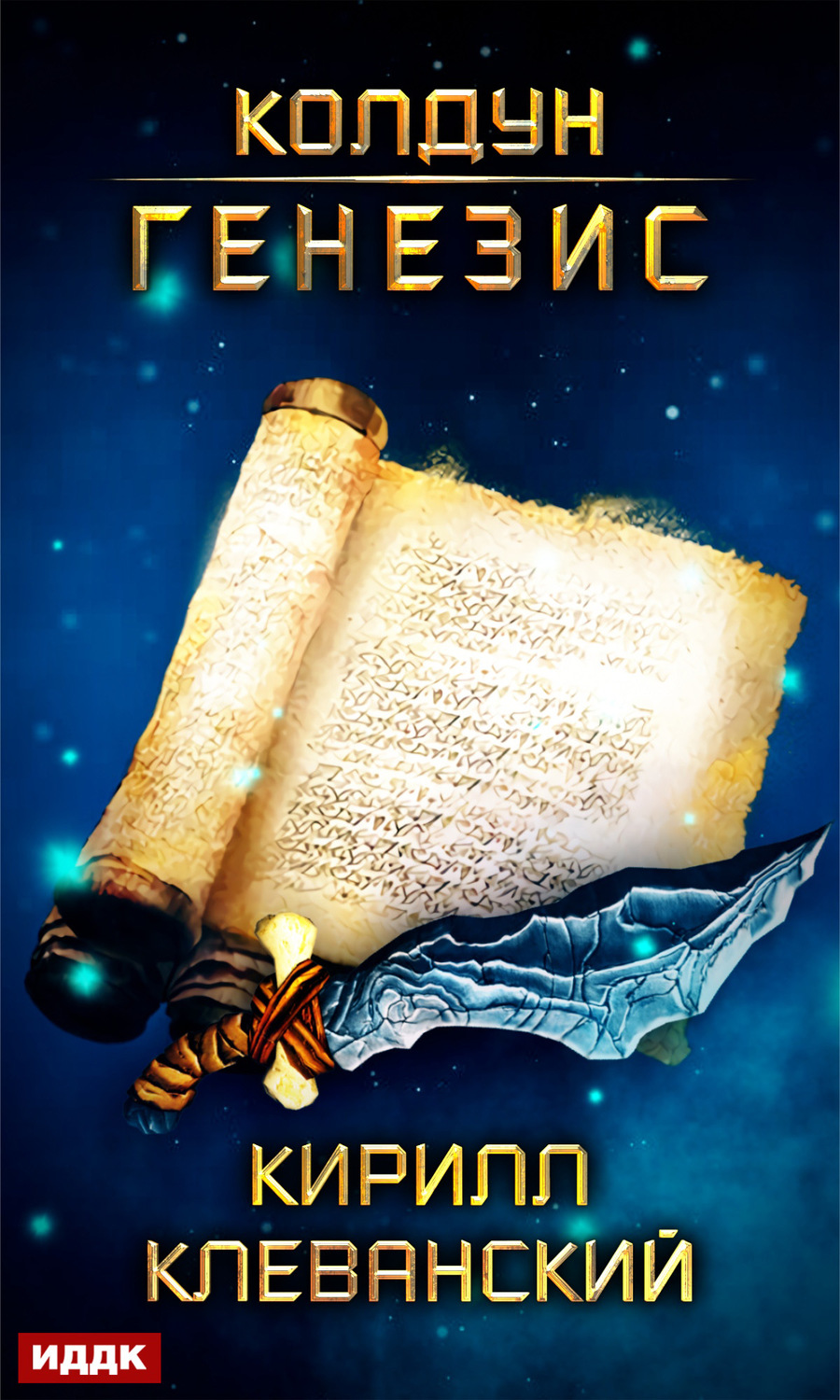 Обложка книги «Колдун. Генезис»