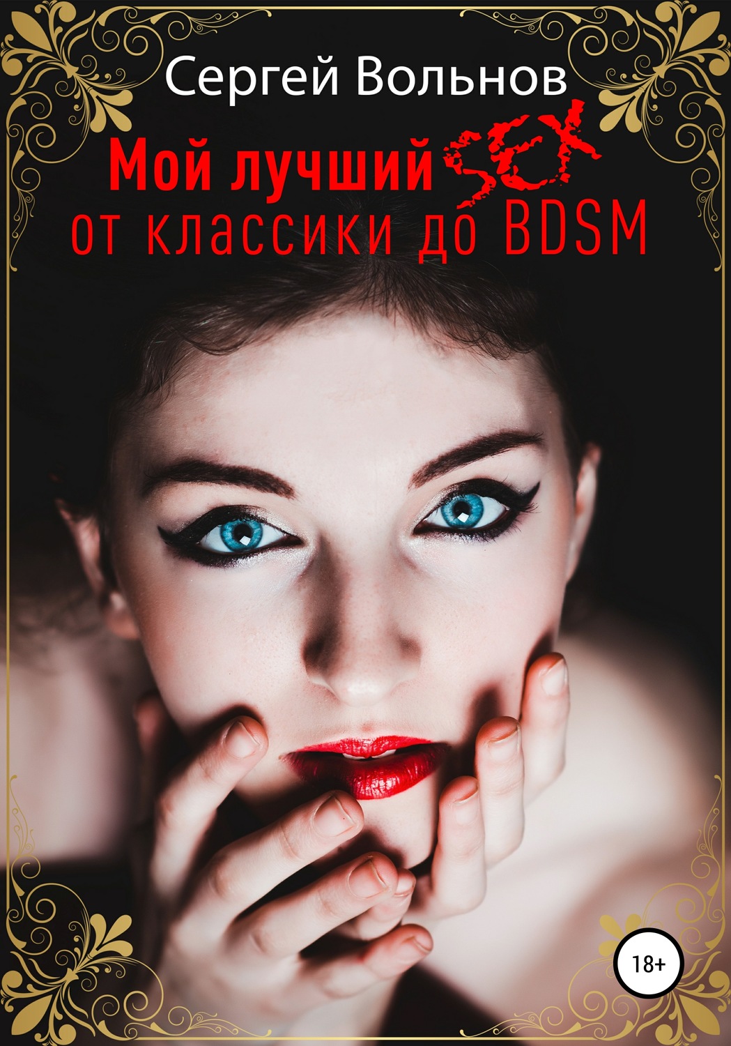 Обложка книги «Мой лучший секс. От классики до БДСМ»