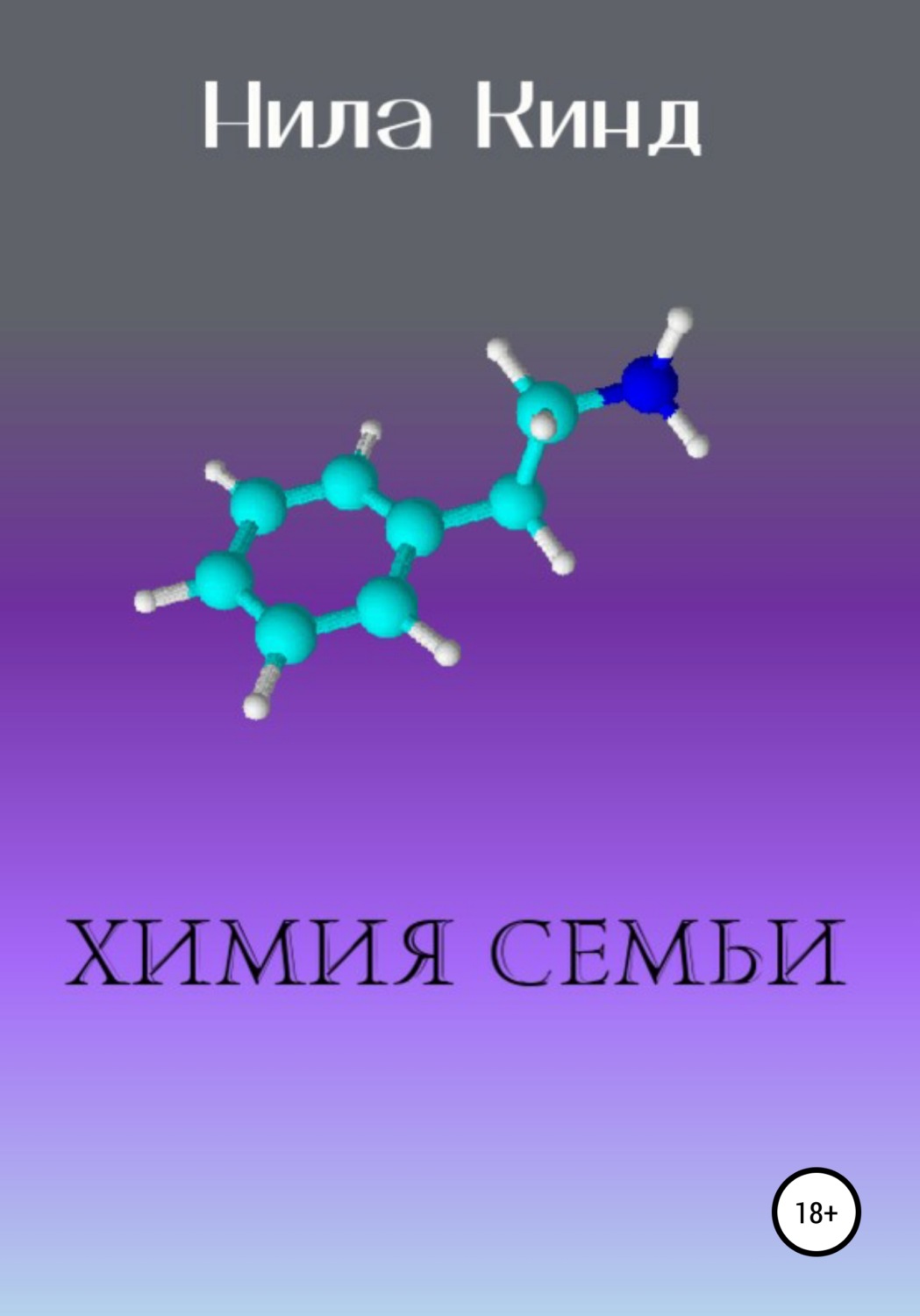 Обложка книги «Химия семьи»
