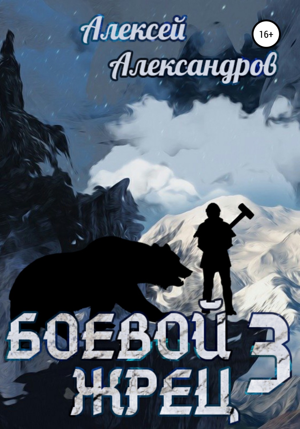 Обложка книги «Боевой жрец III. Возвращение короля»