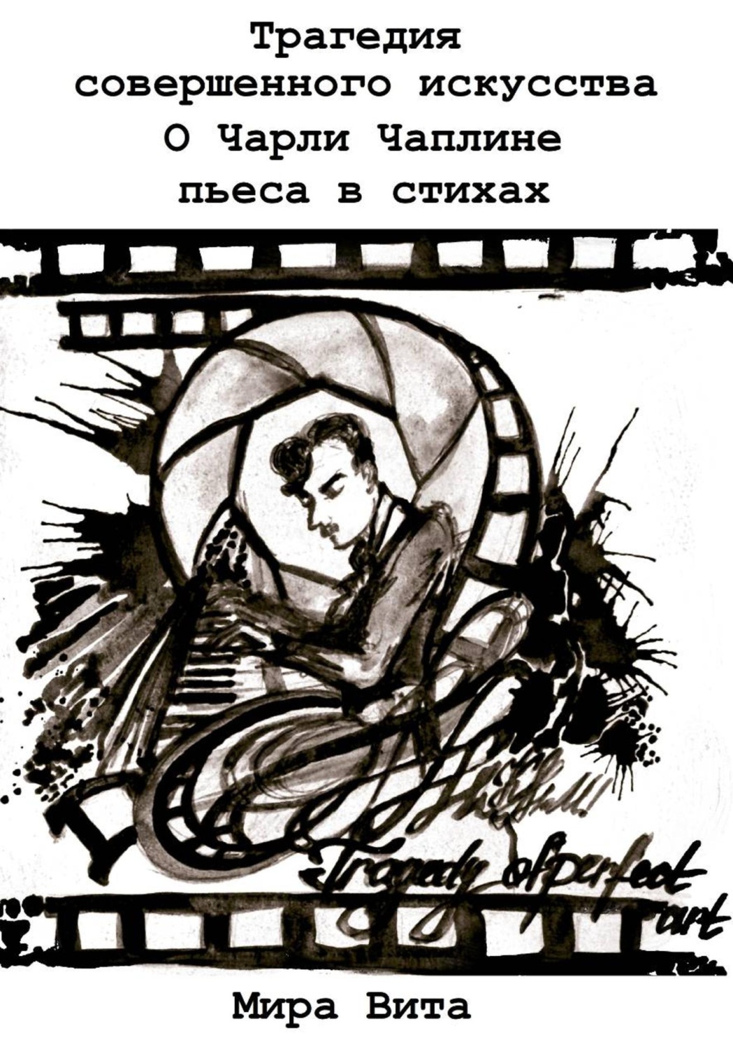 Обложка книги «Трагедия совершенного искусства. О Чарли Чаплине. Пьеса в стихах»