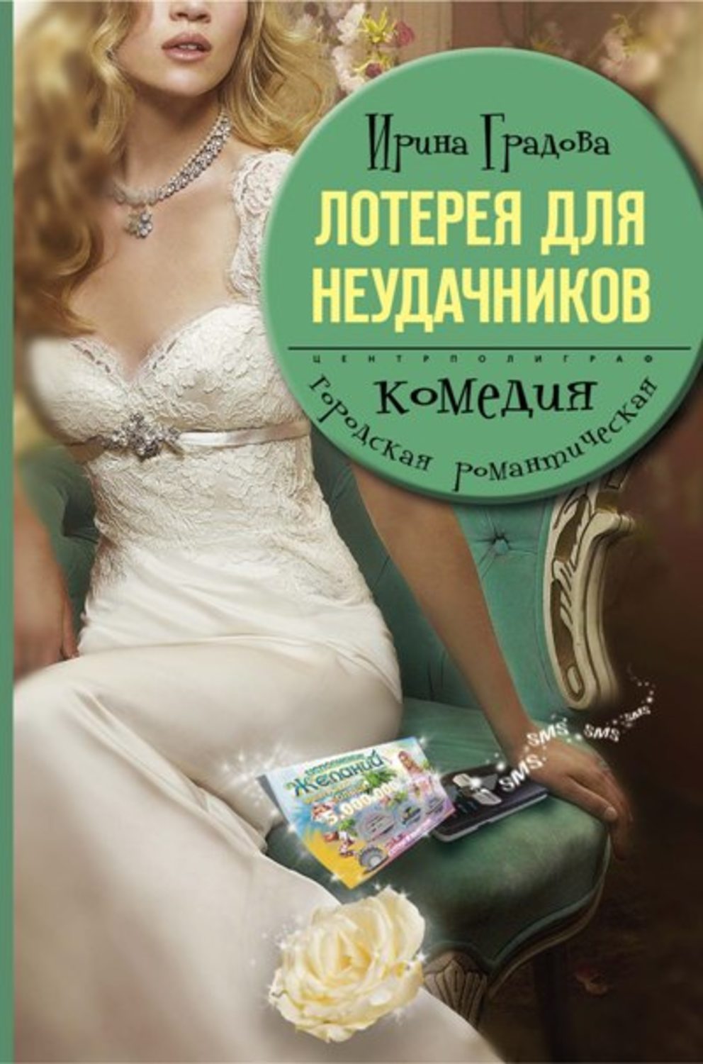 Обложка книги «Лотерея для неудачников»