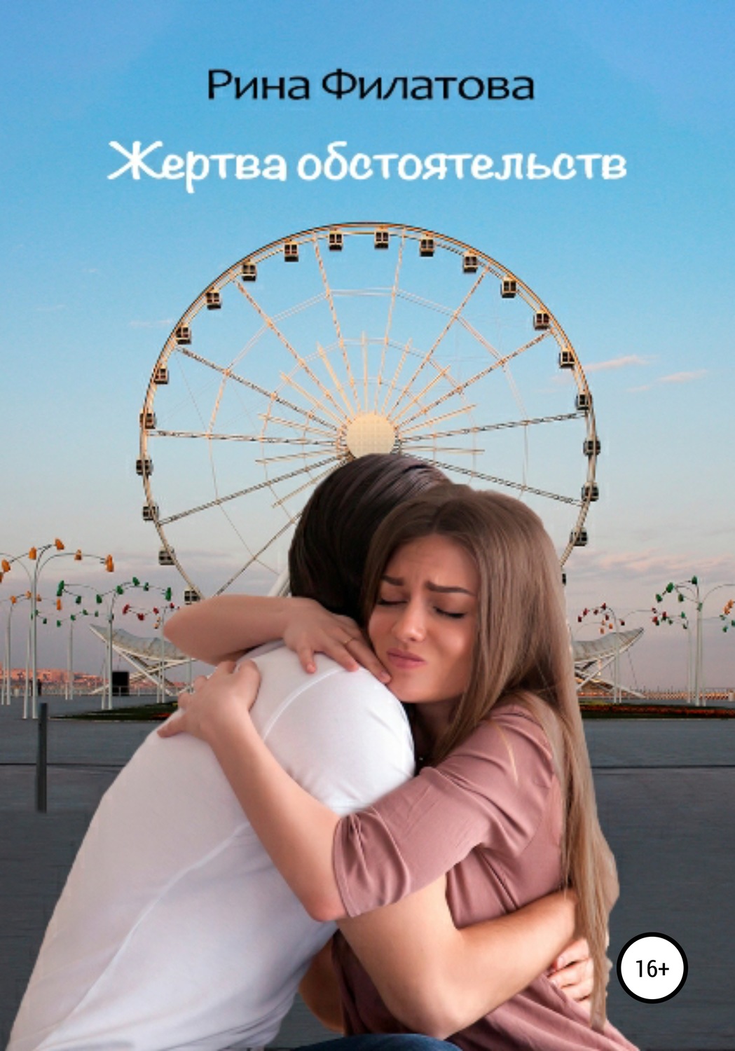 Обложка книги «Жертва обстоятельств»