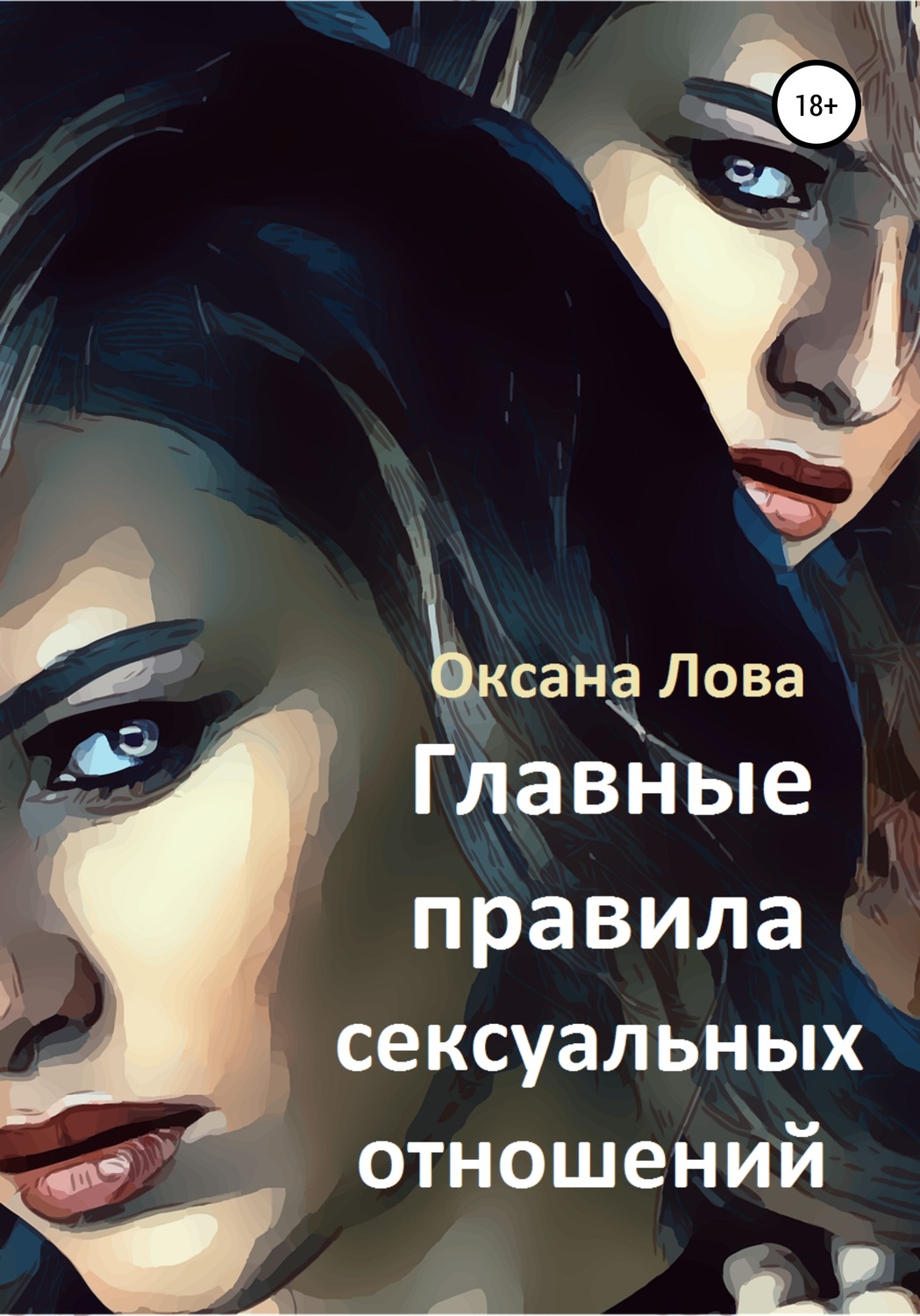 Обложка книги «Главные правила сексуальных отношений»
