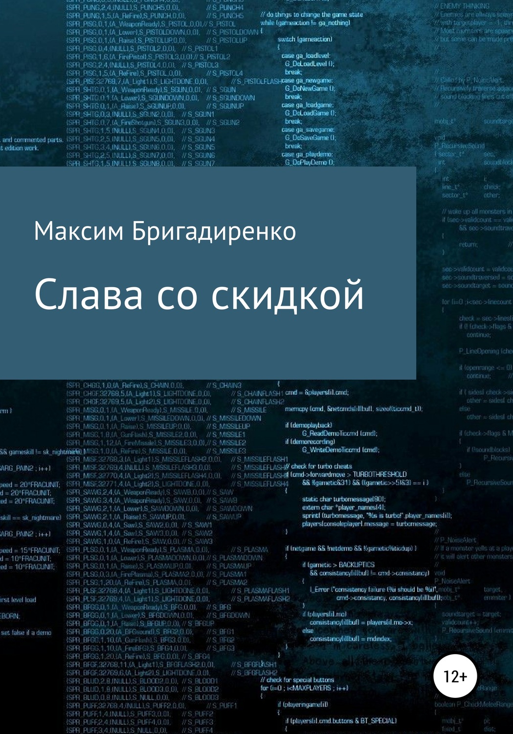 Обложка книги «Слава со скидкой»