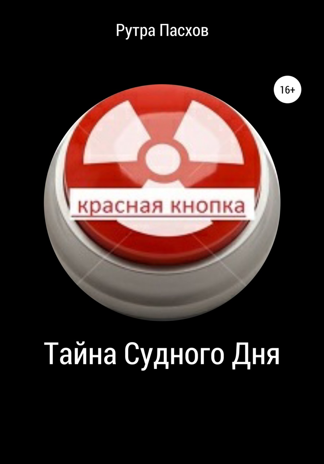 Обложка книги «Тайна судного дня»