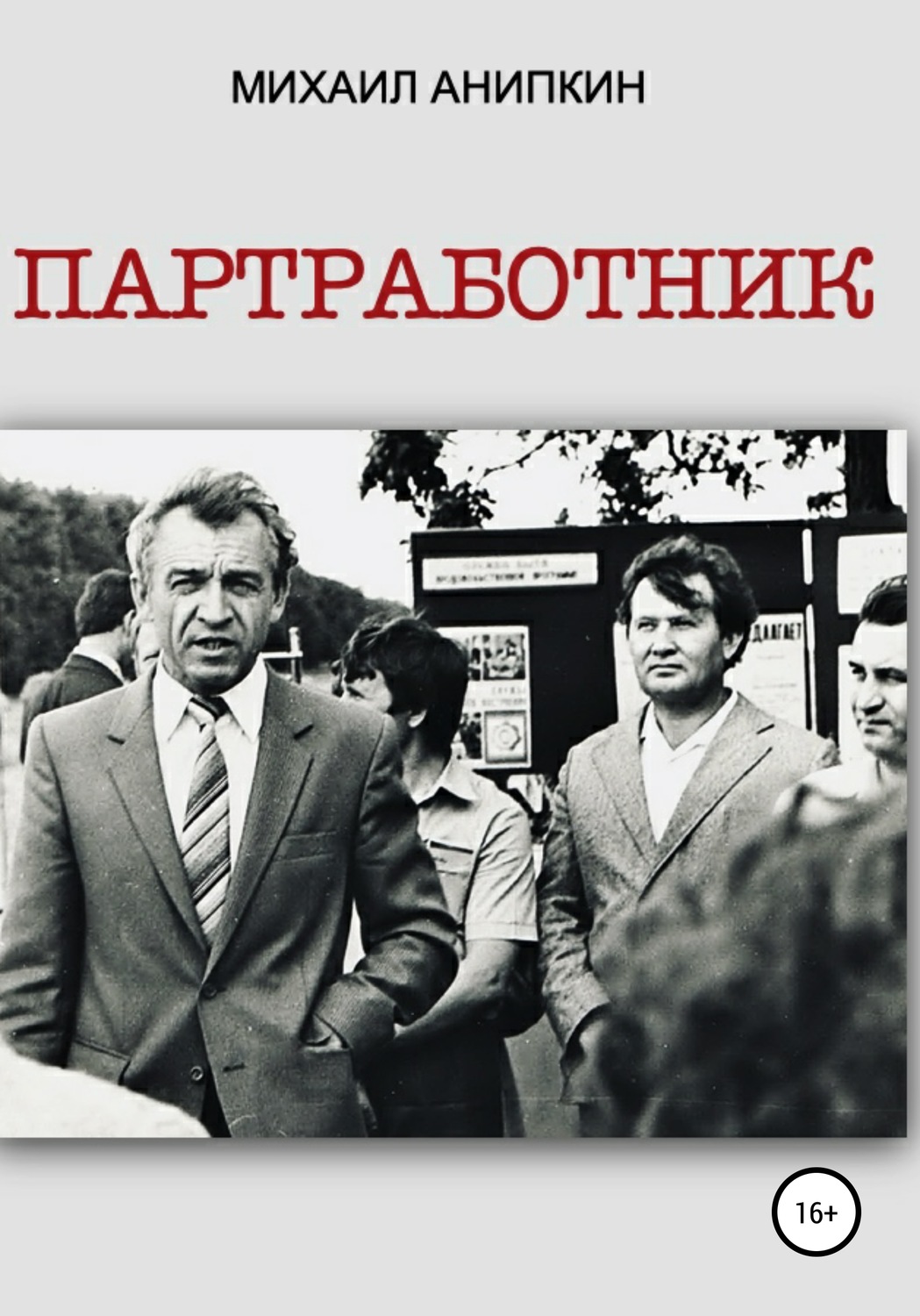 Обложка книги «Партработник»