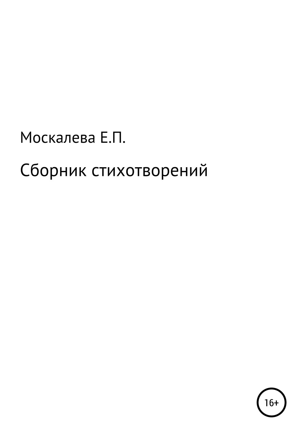 Обложка книги «Сборник стихотворений»