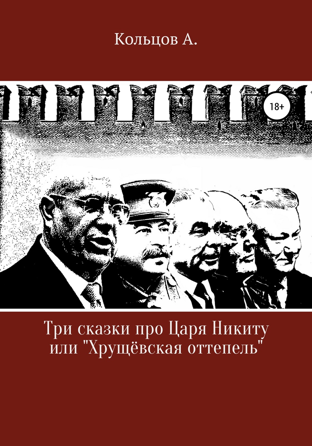 Обложка книги «Три сказки про царя Никиту… или «Хрущёвская оттепель»»