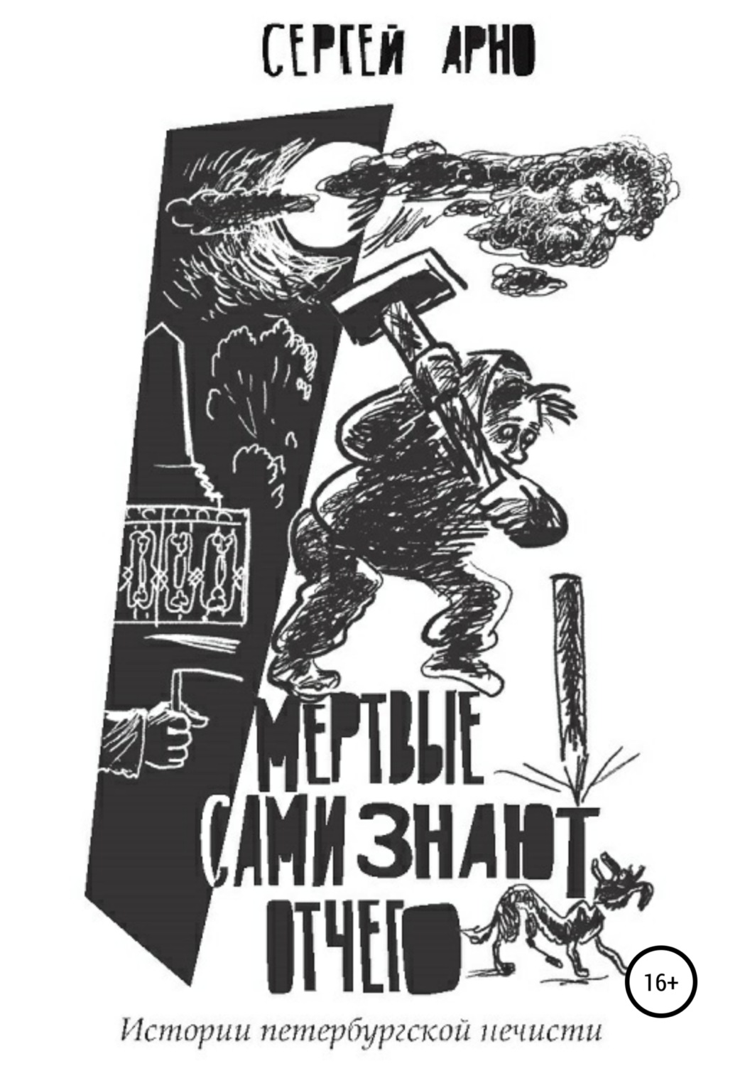 Обложка книги «Мертвые сами знают отчего»