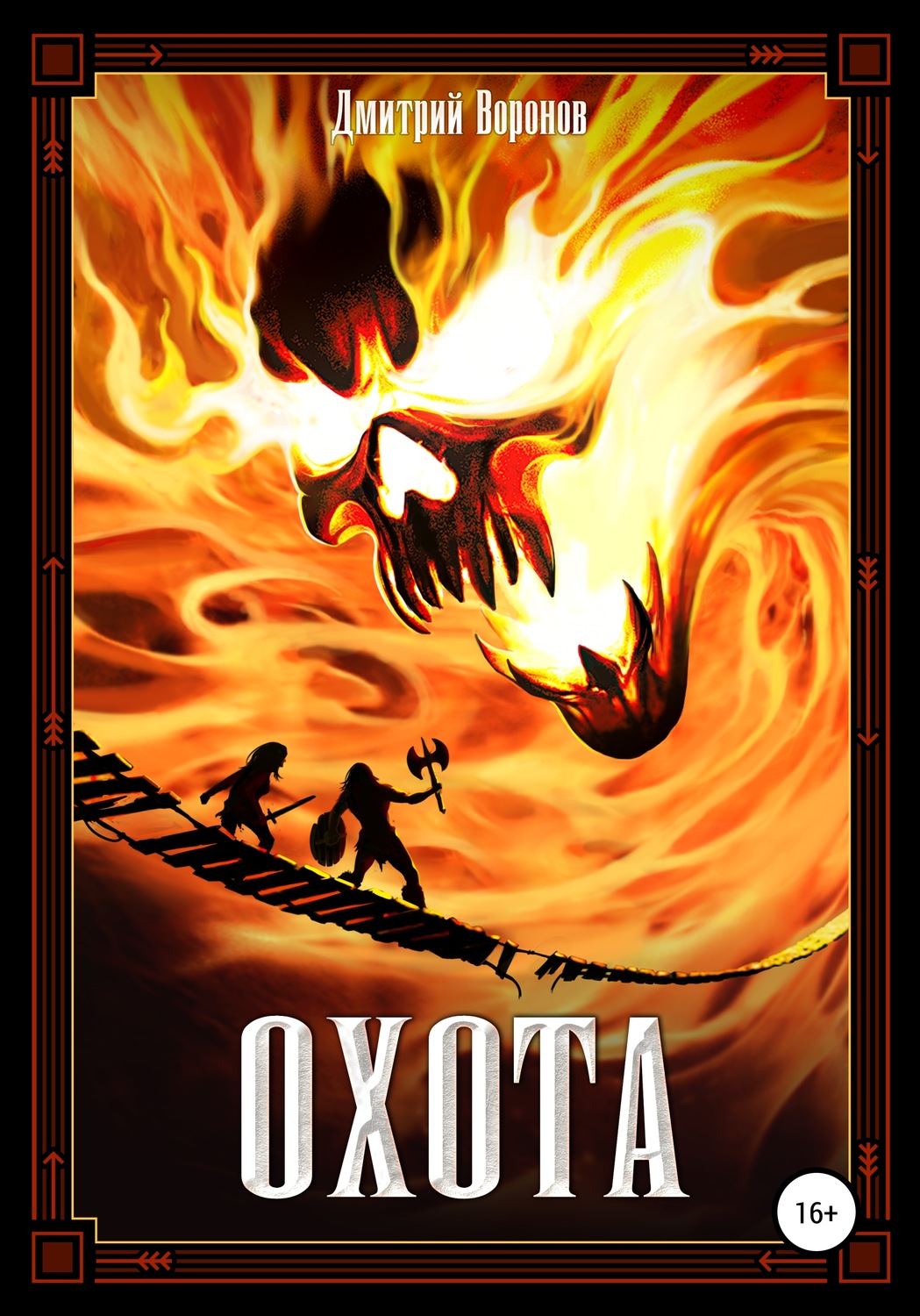 Обложка книги «Охота»