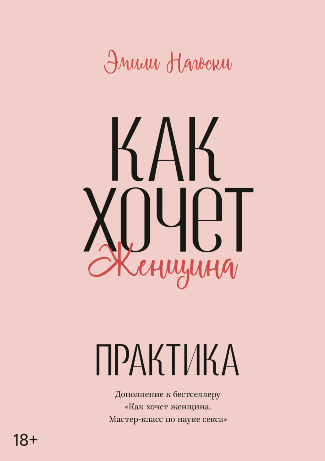 Обложка книги «Как хочет женщина. Практика»