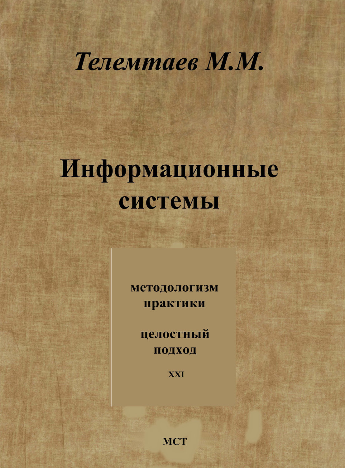 Обложка книги «Информационные системы»