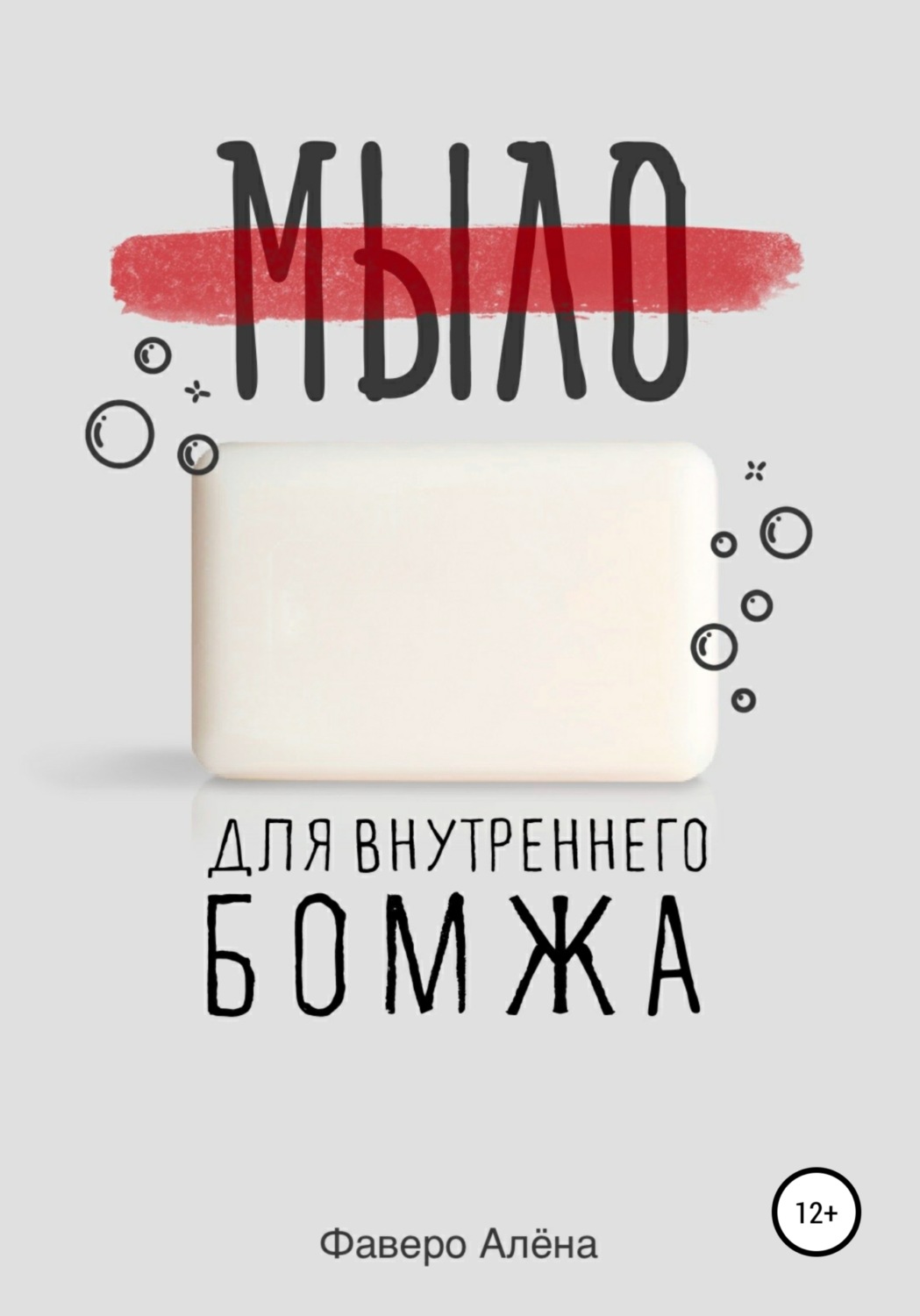 Обложка книги «Мыло для внутреннего бомжа»