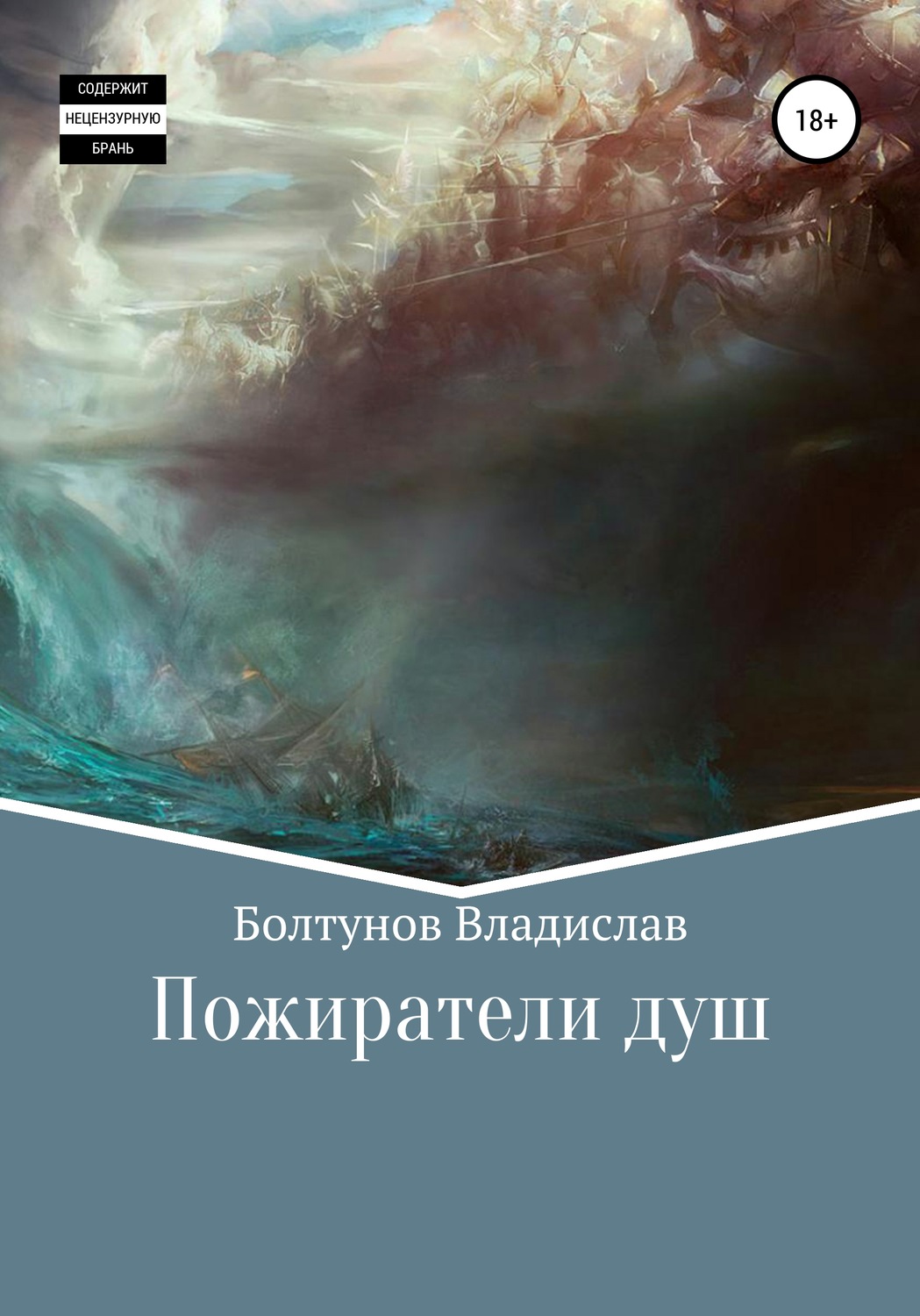 Обложка книги «Пожиратели душ»
