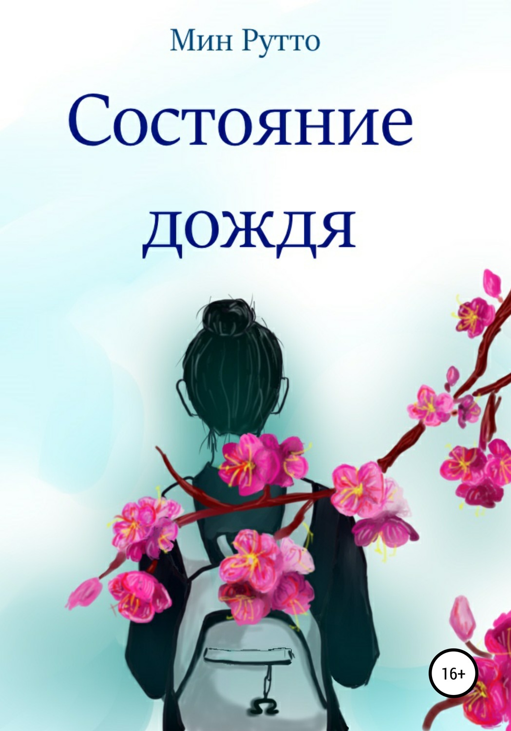 Обложка книги «Состояние дождя»