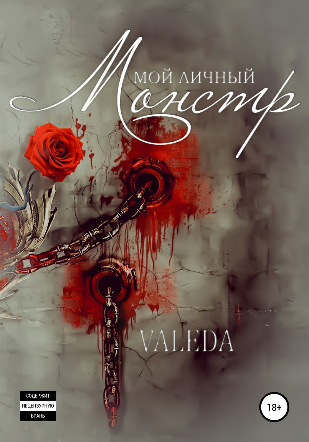 Обложка книги «Мой личный монстр»