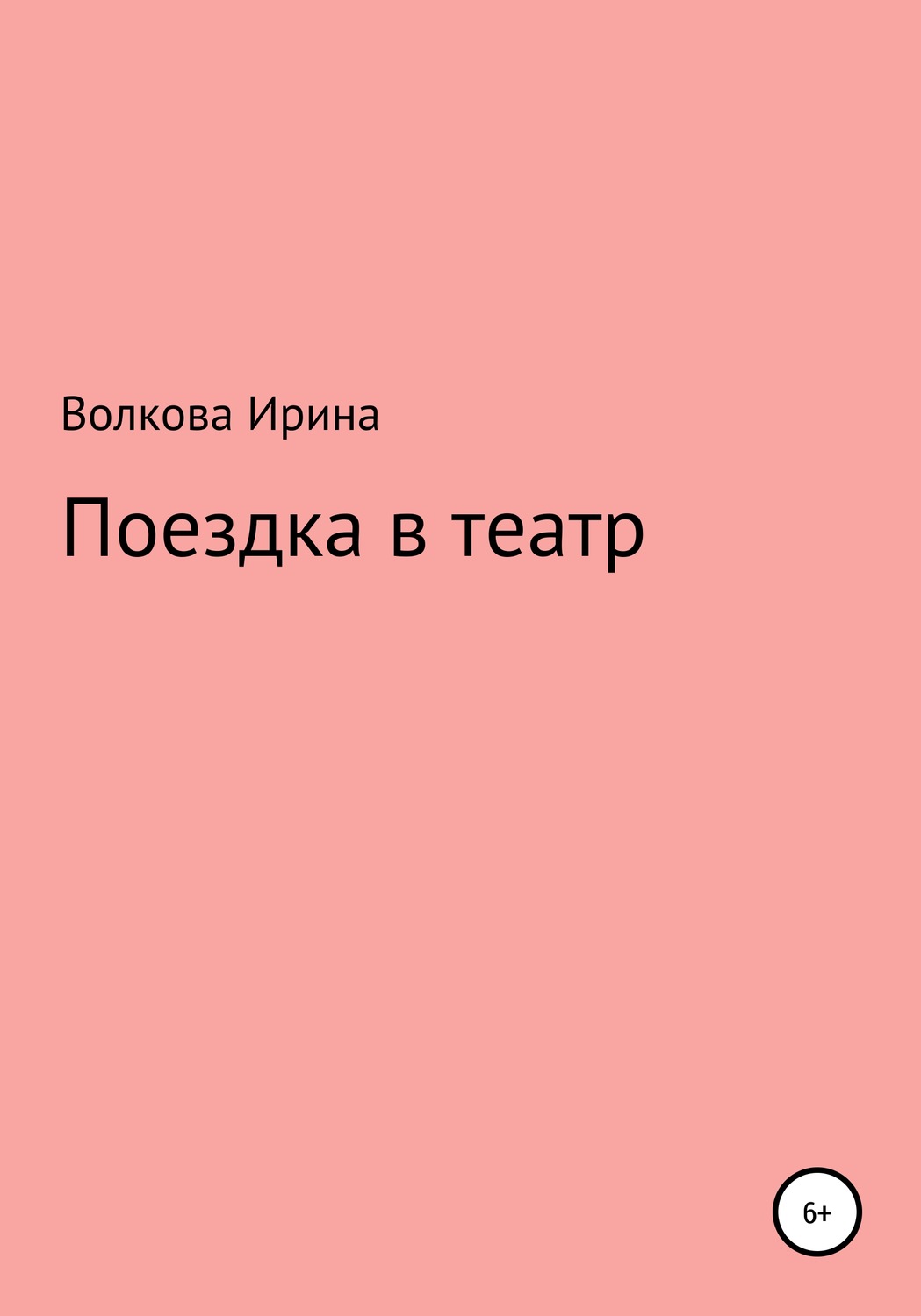 Обложка книги «Поездка в театр»