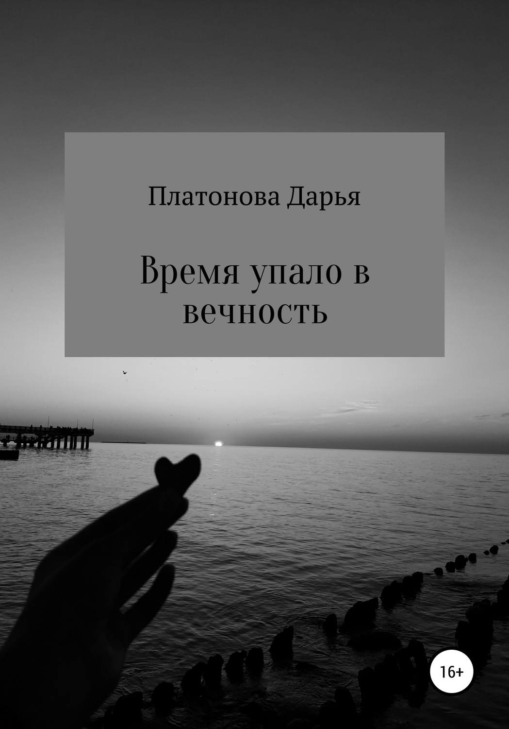 Обложка книги «Время упало в вечность»