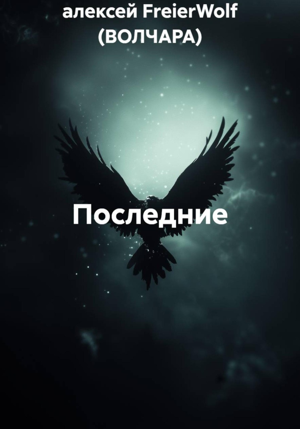 Обложка книги «Последние»