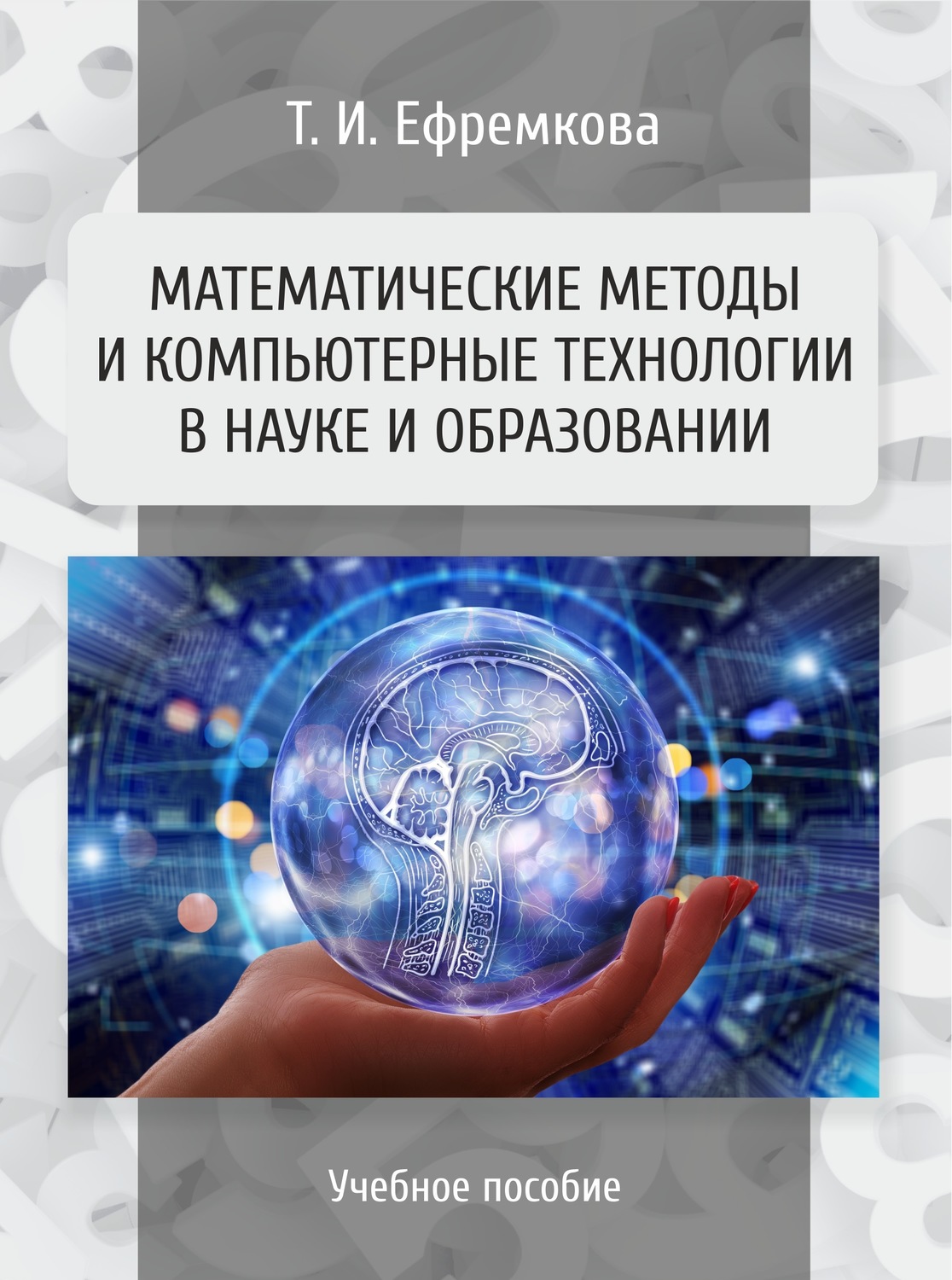 Обложка книги «Математические методы и компьютерные технологии в науке и образовании»