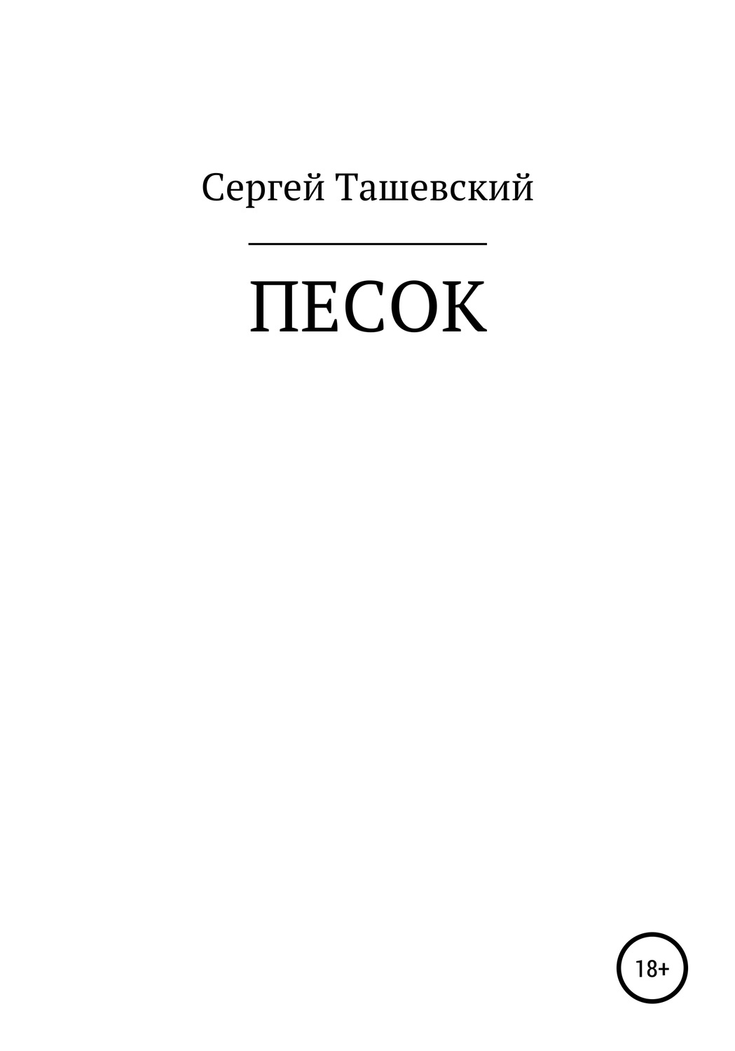 Обложка книги «Песок»