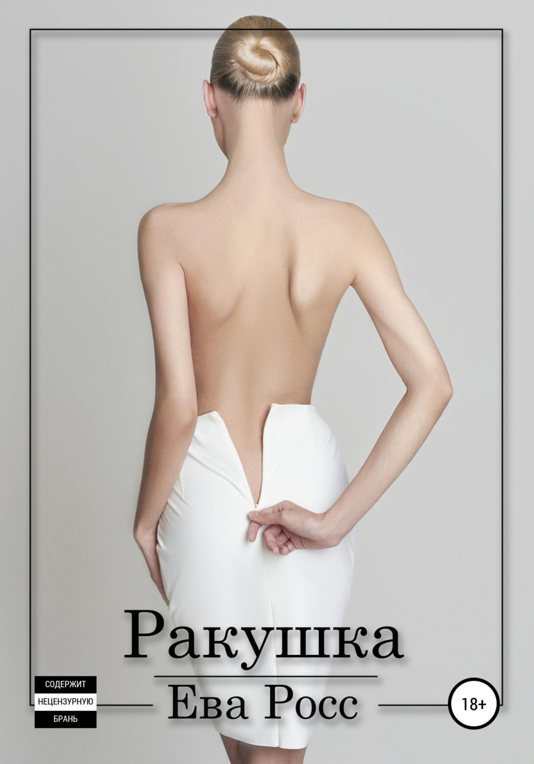 Обложка книги «Ракушка»